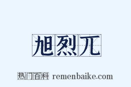 旭烈兀是什么意思的图片